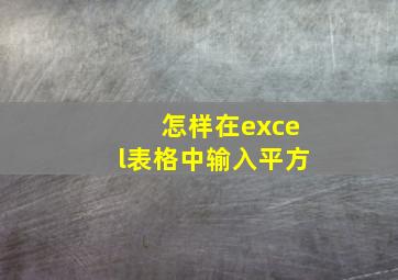 怎样在excel表格中输入平方