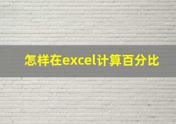 怎样在excel计算百分比