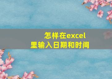 怎样在excel里输入日期和时间