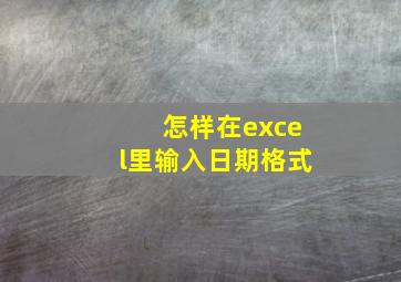 怎样在excel里输入日期格式