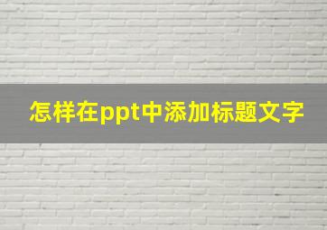 怎样在ppt中添加标题文字