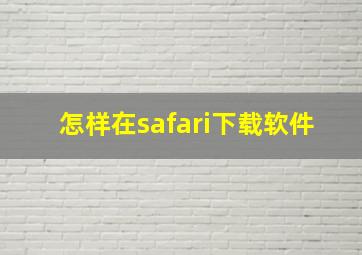 怎样在safari下载软件