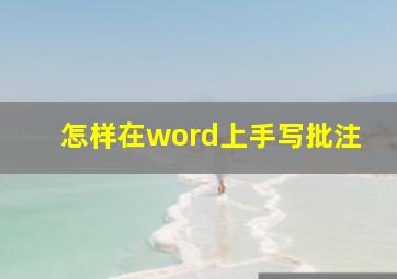 怎样在word上手写批注