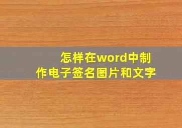 怎样在word中制作电子签名图片和文字