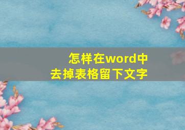 怎样在word中去掉表格留下文字