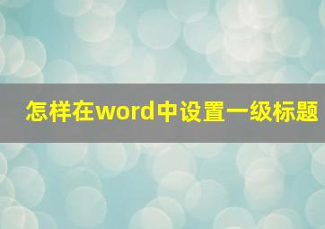 怎样在word中设置一级标题