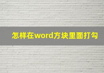 怎样在word方块里面打勾