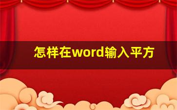 怎样在word输入平方