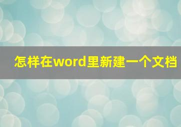 怎样在word里新建一个文档