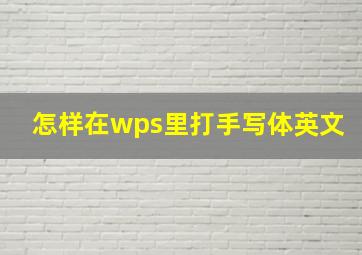 怎样在wps里打手写体英文