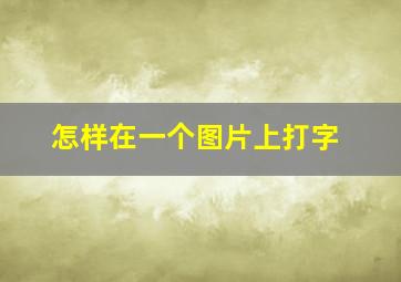 怎样在一个图片上打字