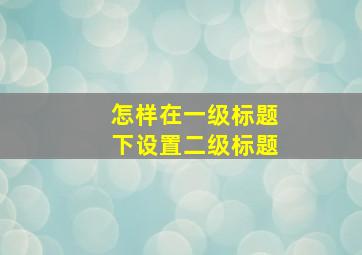 怎样在一级标题下设置二级标题