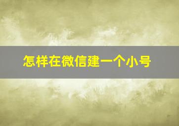 怎样在微信建一个小号