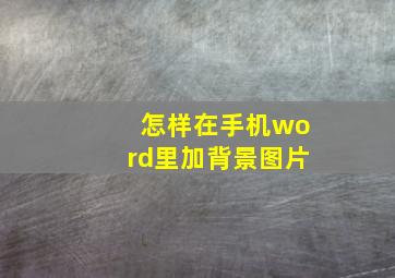 怎样在手机word里加背景图片