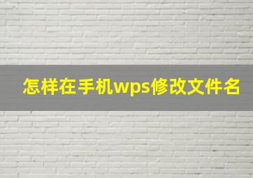 怎样在手机wps修改文件名