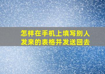 怎样在手机上填写别人发来的表格并发送回去