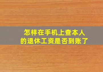 怎样在手机上查本人的退休工资是否到账了