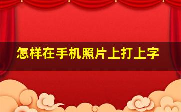 怎样在手机照片上打上字