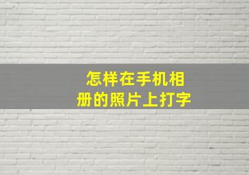 怎样在手机相册的照片上打字