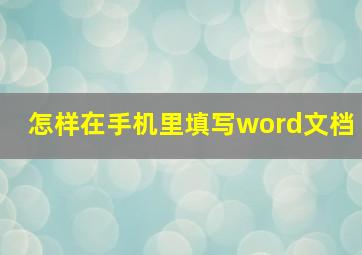 怎样在手机里填写word文档