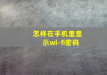 怎样在手机里显示wi-fi密码