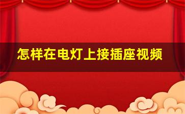 怎样在电灯上接插座视频