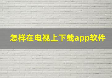 怎样在电视上下载app软件