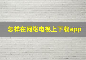 怎样在网络电视上下载app