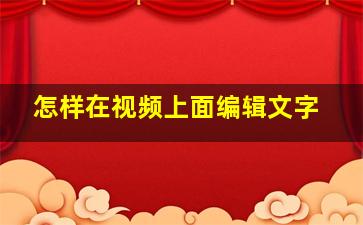 怎样在视频上面编辑文字