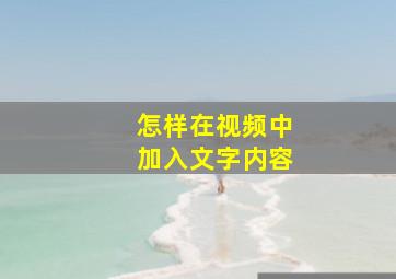 怎样在视频中加入文字内容