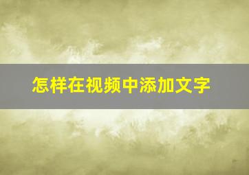 怎样在视频中添加文字