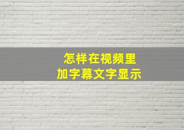 怎样在视频里加字幕文字显示