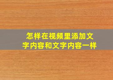 怎样在视频里添加文字内容和文字内容一样