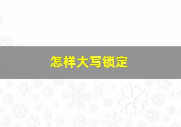 怎样大写锁定