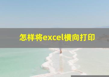 怎样将excel横向打印