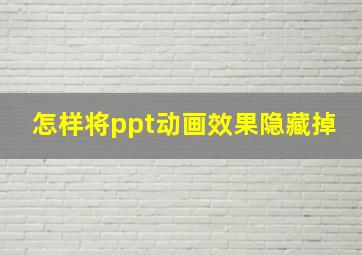 怎样将ppt动画效果隐藏掉