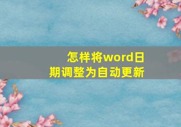 怎样将word日期调整为自动更新