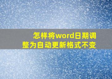 怎样将word日期调整为自动更新格式不变