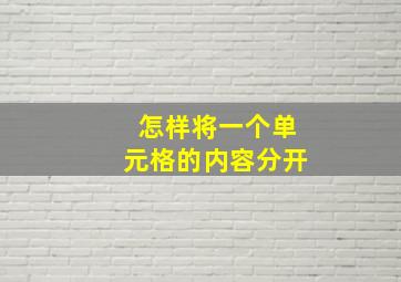 怎样将一个单元格的内容分开