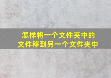 怎样将一个文件夹中的文件移到另一个文件夹中