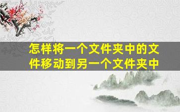 怎样将一个文件夹中的文件移动到另一个文件夹中