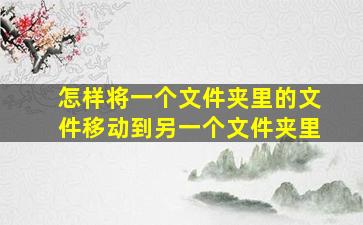 怎样将一个文件夹里的文件移动到另一个文件夹里