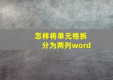 怎样将单元格拆分为两列word