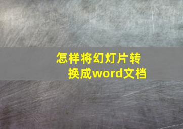 怎样将幻灯片转换成word文档