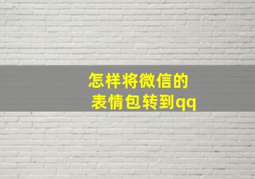 怎样将微信的表情包转到qq