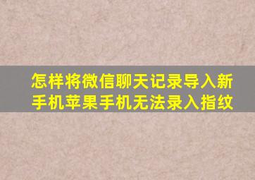 怎样将微信聊天记录导入新手机苹果手机无法录入指纹