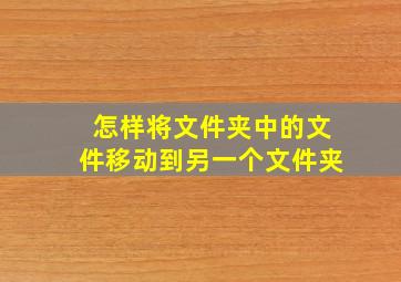 怎样将文件夹中的文件移动到另一个文件夹