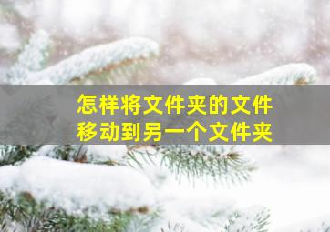 怎样将文件夹的文件移动到另一个文件夹