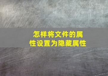 怎样将文件的属性设置为隐藏属性