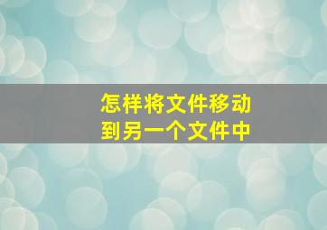 怎样将文件移动到另一个文件中